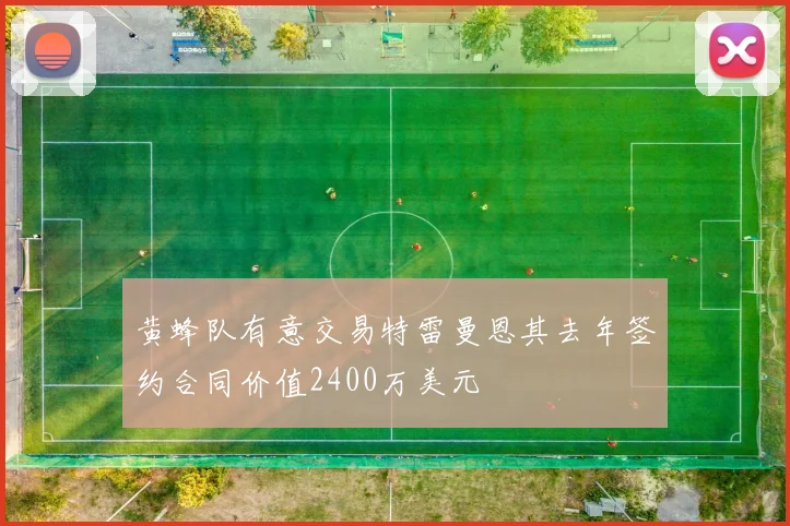 黄蜂队有意交易特雷曼恩其去年签约合同价值2400万美元