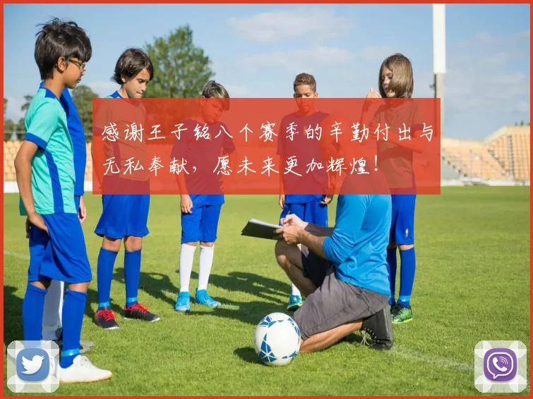 感谢王子铭八个赛季的辛勤付出与无私奉献，愿未来更加辉煌！