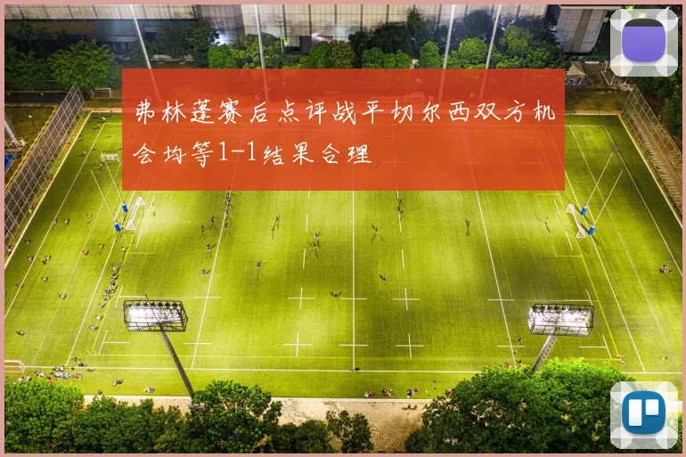 弗林蓬赛后点评战平切尔西双方机会均等1-1结果合理