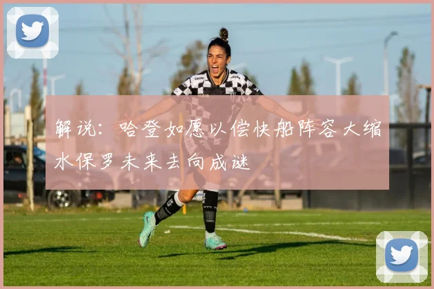 解说：哈登如愿以偿快船阵容大缩水保罗未来去向成谜